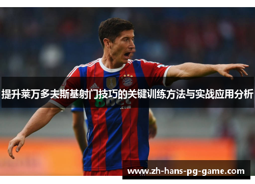 提升莱万多夫斯基射门技巧的关键训练方法与实战应用分析