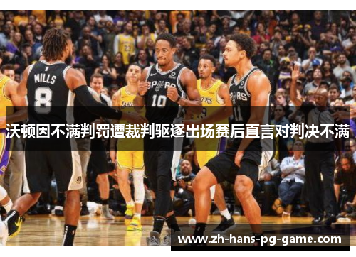 沃顿因不满判罚遭裁判驱逐出场赛后直言对判决不满