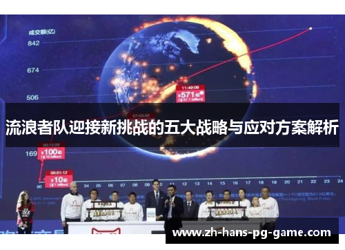 流浪者队迎接新挑战的五大战略与应对方案解析