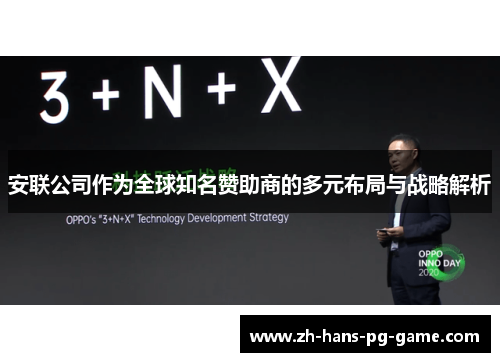 安联公司作为全球知名赞助商的多元布局与战略解析