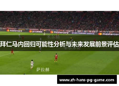 拜仁马内回归可能性分析与未来发展前景评估