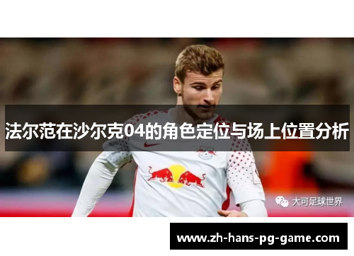 法尔范在沙尔克04的角色定位与场上位置分析