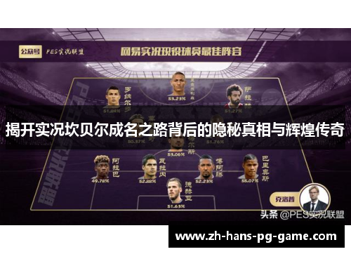 揭开实况坎贝尔成名之路背后的隐秘真相与辉煌传奇 揭开实况坎贝尔成名之路背后的隐秘真相与辉煌传奇