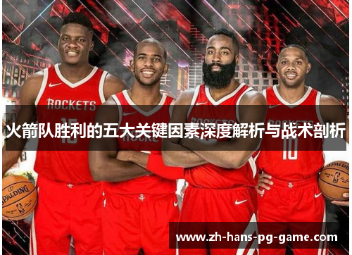 火箭队胜利的五大关键因素深度解析与战术剖析