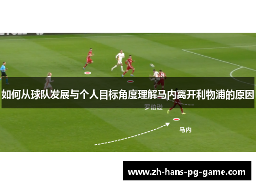如何从球队发展与个人目标角度理解马内离开利物浦的原因