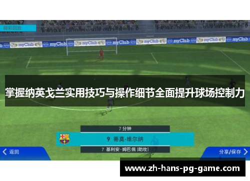 掌握纳英戈兰实用技巧与操作细节全面提升球场控制力 掌握纳英戈兰实用技巧与操作细节全面提升球场控制力