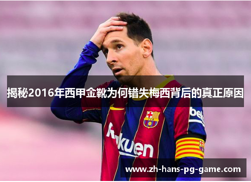 揭秘2016年西甲金靴为何错失梅西背后的真正原因 揭秘2016年西甲金靴为何错失梅西背后的真正原因