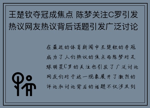 王楚钦夺冠成焦点 陈梦关注C罗引发热议网友热议背后话题引发广泛讨论