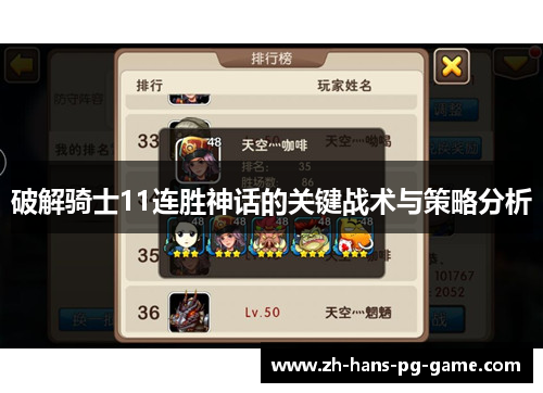 破解骑士11连胜神话的关键战术与策略分析
