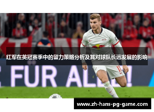 红军在英冠赛季中的留力策略分析及其对球队长远发展的影响 红军在英冠赛季中的留力策略分析及其对球队长远发展的影响