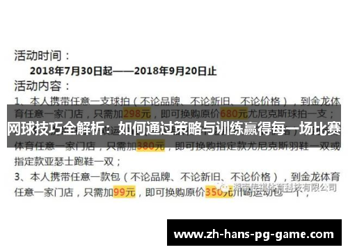 网球技巧全解析:如何通过策略与训练赢得每一场比赛 网球技巧全解析:如何通过策略与训练赢得每一场比赛