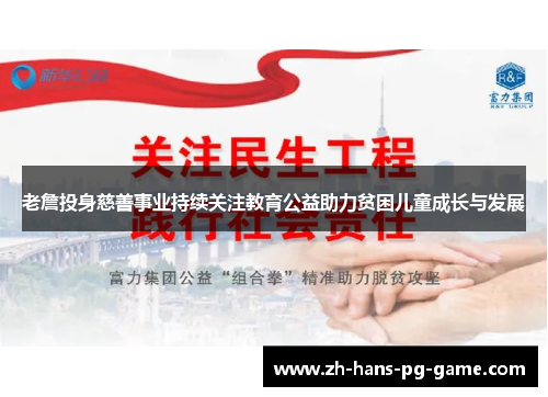 老詹投身慈善事业持续关注教育公益助力贫困儿童成长与发展 老詹投身慈善事业持续关注教育公益助力贫困儿童成长与发展