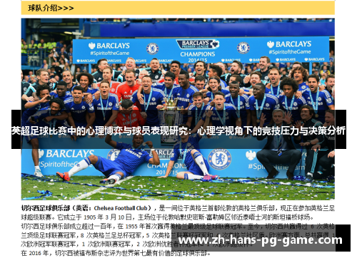 英超足球比赛中的心理博弈与球员表现研究:心理学视角下的竞技压力与决策分析 英超足球比赛中的心理博弈与球员表现研究:心理学视角下的竞技压力与决策分析