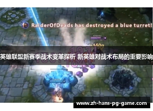 英雄联盟新赛季战术变革探析 新英雄对战术布局的重要影响 英雄联盟新赛季战术变革探析 新英雄对战术布局的重要影响