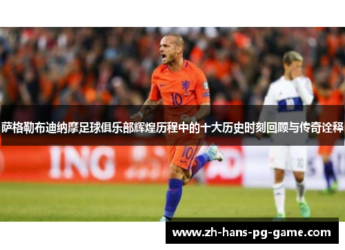 萨格勒布迪纳摩足球俱乐部辉煌历程中的十大历史时刻回顾与传奇诠释 萨格勒布迪纳摩足球俱乐部辉煌历程中的十大历史时刻回顾与传奇诠释