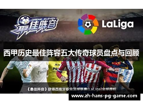 西甲历史最佳阵容五大传奇球员盘点与回顾 西甲历史最佳阵容五大传奇球员盘点与回顾