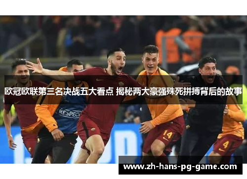 欧冠欧联第三名决战五大看点 揭秘两大豪强殊死拼搏背后的故事
