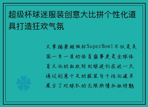 超级杯球迷服装创意大比拼个性化道具打造狂欢气氛