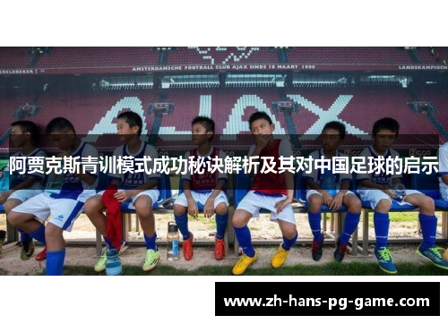 阿贾克斯青训模式成功秘诀解析及其对中国足球的启示 阿贾克斯青训模式成功秘诀解析及其对中国足球的启示