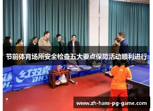 节前体育场所安全检查五大要点保障活动顺利进行 节前体育场所安全检查五大要点保障活动顺利进行