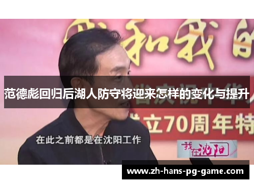 范德彪回归后湖人防守将迎来怎样的变化与提升 范德彪回归后湖人防守将迎来怎样的变化与提升