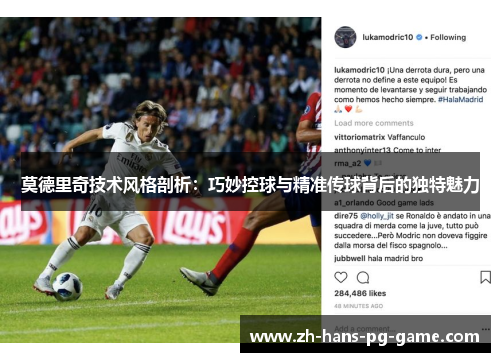 莫德里奇技术风格剖析：巧妙控球与精准传球背后的独特魅力