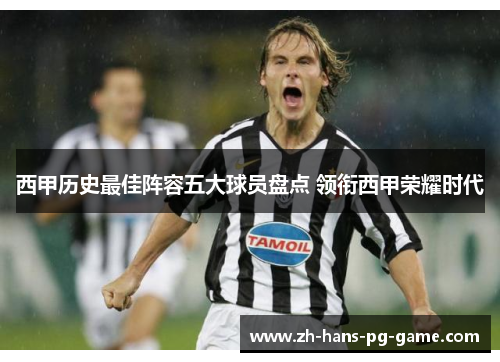 西甲历史最佳阵容五大球员盘点 领衔西甲荣耀时代