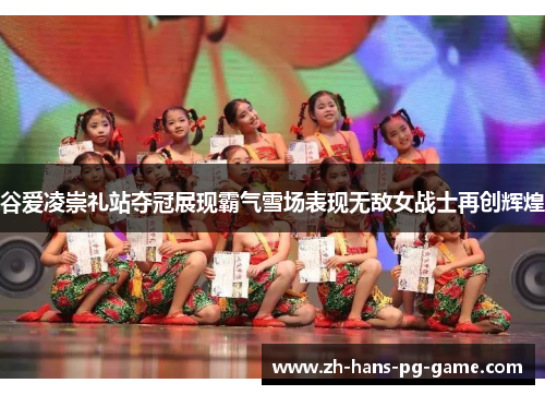 谷爱凌崇礼站夺冠展现霸气雪场表现无敌女战士再创辉煌