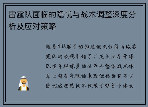 雷霆队面临的隐忧与战术调整深度分析及应对策略 雷霆队面临的隐忧与战术调整深度分析及应对策略
