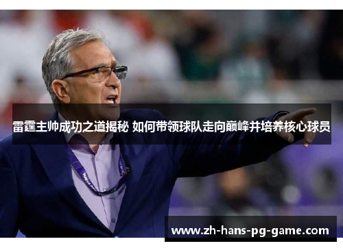雷霆主帅成功之道揭秘 如何带领球队走向巅峰并培养核心球员 雷霆主帅成功之道揭秘 如何带领球队走向巅峰并培养核心球员