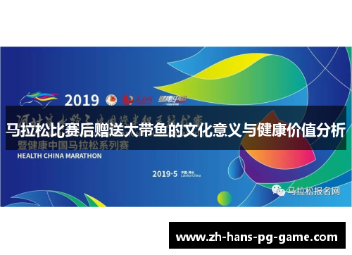 马拉松比赛后赠送大带鱼的文化意义与健康价值分析 马拉松比赛后赠送大带鱼的文化意义与健康价值分析